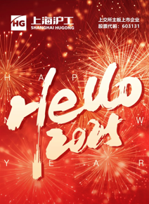 【上海滬工】祝全球客戶(hù)新年快樂(lè)！