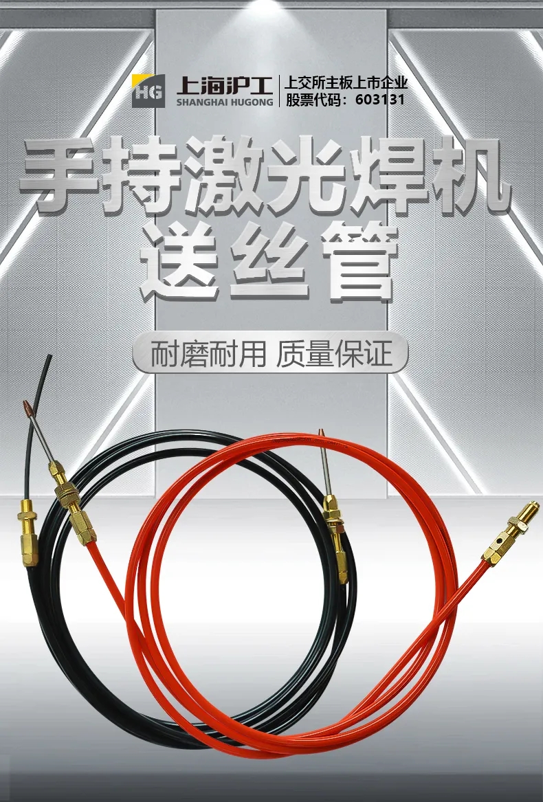 【滬工焊配】滬工激光焊送絲管，耐磨耐用、質(zhì)量保證！