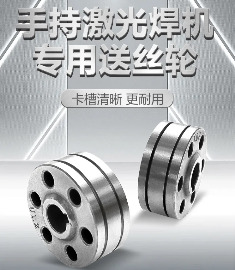 【滬工焊配】激光焊專(zhuān)用送絲輪，卡槽精準(zhǔn)·超耐磨·持久耐用！