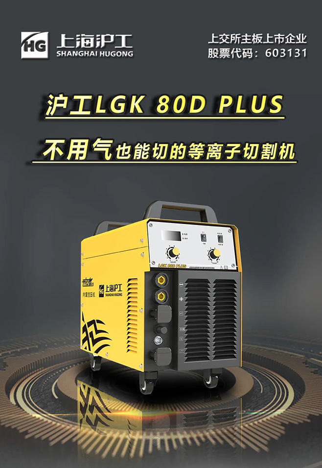 滬工LGK 80D PLUS雙電源等離子切割機(jī)，不用氣泵也能切