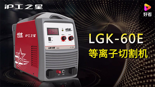 滬工之星等離子切割機LGK-60E快速安裝、切割參數(shù)推薦、切割演示、效果展示視頻