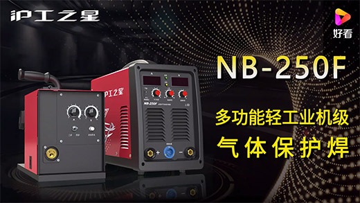 滬工之星NB-250F氣保焊機(jī)快速安裝、電流電壓參數(shù)推薦、使用演示、焊接效果視頻